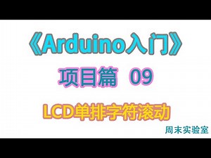 《Arduino入门》项目篇 09：LCD单排字符滚动 | arduino tutorial