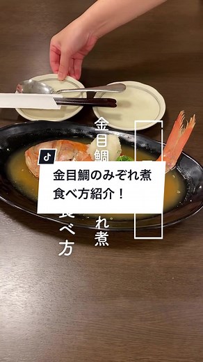 金目鯛のみぞれ煮の食べ方とポイント