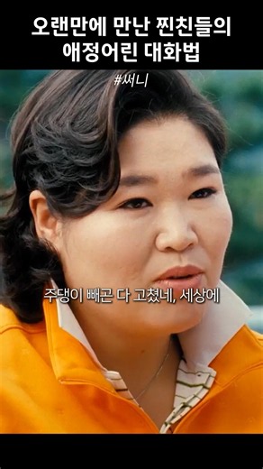 오랜만에 만난 찐친들의 애정어린 대화법 #써니