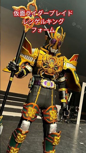 仮面ライダーブレイドレンゲルキングフォーム #ギャレン #カリス #橘さん #剣崎一真 #始 #睦月 #椿隆之 天野浩成 #北条隆博 #森本亮治 #ジョーカー #仮面ライダーブレイド20周年
