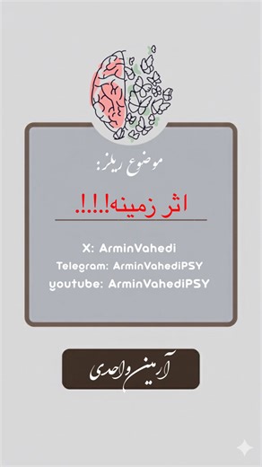 Armin Vahedi on Instagram‎: "⁨ «تا حالا فکر کردی بعضی انتخاب‌ها واقعاً انتخابِ ما نیستن؟» اوایل قرن بیستم، ادوارد برنیز با یک تکنیک روان‌شناختی ساده اما قدرتمند، تاریخ مصرف سیگار رو تغییر داد؛ نه با اجبار، نه با تبلیغ مستقیم… بلکه با معنا دادن. او سیگار را از یک عادت، به «نماد آزادی» تبدیل کرد. 🧠 در نوروساینس می‌دانیم مغز انسان قبل از منطق، به چارچوب معنا واکنش نشان می‌دهد. وقتی رفتاری داخل یک روایت هویتی قرار می‌گیرد، آمیگدالا (مرکز هیجان) فعال می‌شود و قشر پیش‌پیشانی—که مسئول تحلیل منطقی است—