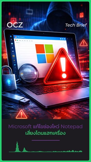OverclockZone on Instagram: "Microsoft ออกแพตช์แก้ช่องโหว่ใน Notepad 📝 แอปที่หลายคนมองว่า “เบาที่สุดใน Windows” กลับกลายเป็นจุดเสี่ยงที่อาจถูกใช้เป็นช่องทางแฮกระบบได้ บทเรียนสำคัญคือ ในโลกไซเบอร์…ไม่มีคำว่าโปรแกรมเล็กเกินไปที่จะถูกโจมตี ใครใช้ Windows อยู่ อย่าลืมอัปเดตแพตช์ล่าสุดให้เรียบร้อย เพราะบางครั้ง ช่องโหว่เล็ก ๆ อาจเปิดประตูใหญ่ให้แฮกเกอร์ได้ง่ายกว่าที่คิด #Microsoft #Windows #Notepad #CyberSecurity #PatchUpdate #TechNews #OCZ #Overclockzone ที่มา: https://www.neowin.net/news/microsoft