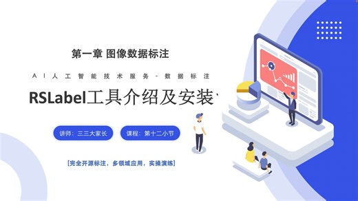 12-[数据标注]-RSLabel工具介绍及安装