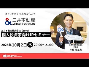 三井不動産(8801)個人投資家向けIRセミナー【資料・アンケートは概要欄から】