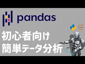 【Python】初心者向けPandasの使い方