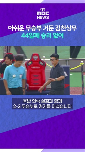 말년 맹활약, 아쉬운 무승부 거둔 김천상무…44일째 승리 없어 #shorts (대구MBC)