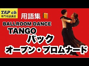 【社交ダンス】バック・オープン・プロムナード《タンゴ》困った時の用語集