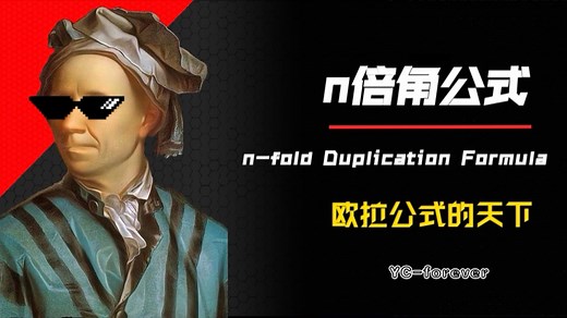 【全程高能】你没见过的n倍角与“n次角”公式证明，绝对高质！