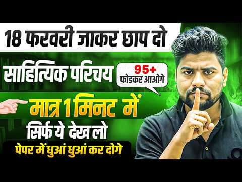 12th हिंदी साहित्यिक परिचय मात्र 1 वीडियो में खत्म (100/100 पक्का)/Class 12 Hindi Important Question