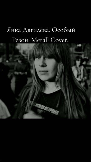 Янка Дягилева Особый Резон Metall Cover #яна #дягилева #особый #резон