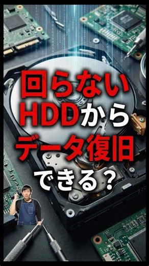 回らないHDDからデータ復旧できる？#パソコン修理 #データ復旧 #shorts