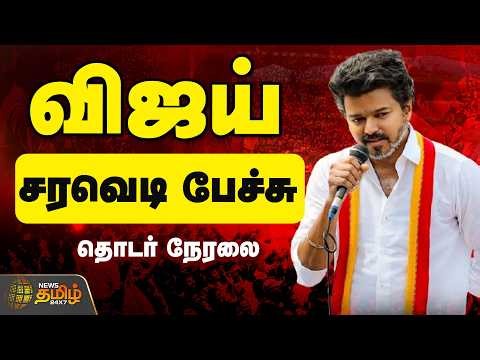 🔴LIVE: TVK Vijay | விஜய் சரவெடி பேச்சு | TVK Vijay Speech | TVK Vijay Trichy Campaign
