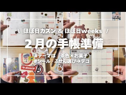 [Planner Preparation] February 2026 Setup [Hobonichi Cousin & Hobonichi Weeks]