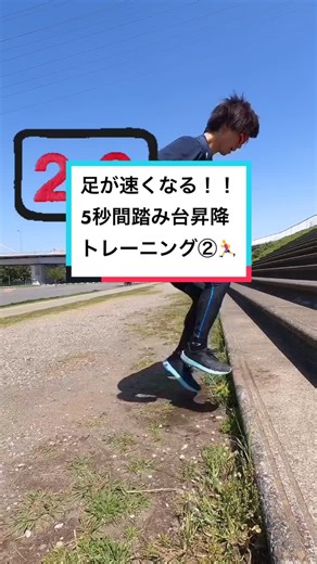 【足が速くなる！5秒間踏み台昇降トレーニング②🏃‍♂️】#短距離 #陸上選手 #トレーニング動画 #goproのある生活