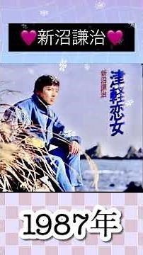 津軽恋女／新沼謙治#演歌 #新沼謙治#shorts #昭和 #演歌歌手 #演歌歌謡曲 #1978年 #大好きな曲 #hitsong #ヒット曲#hitsong