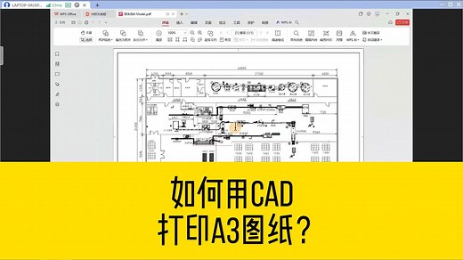 如何用CAD打印A3图纸？如何用cad打印一张比例1比150的标准图纸？