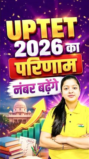UPTET 2026 में गलत सवालों की वजह से बढ़ेंगे आपके नंबर!