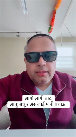 आगो लागी बाट बचू #foryoupage❤️❤️ ##nepalitiktok #goviral | nepali tiktok