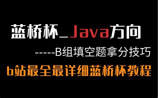 【蓝桥杯JavaB组】填空题技巧讲解，蓝桥杯看这套教程就够了（包含路线、方法、备赛攻略）