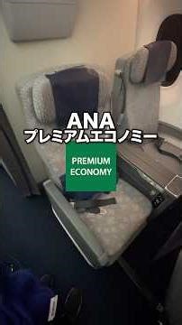 A thorough introduction to ANA Premium Economy! #shorts #ana #overseastravel