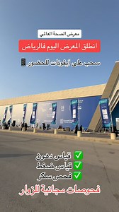 ملتقى الصحة العالمي في الرياض ٢٠٢٤ شركات طبية و عالمية و تقنيات حديثة #معارض_الرياض #ملتقى_الصحة_العالمي يقام في مركز الرياض الدولي للمعارض في ملهم من ٢١ الى ٢٣ اكتوبر | هنا الرياض