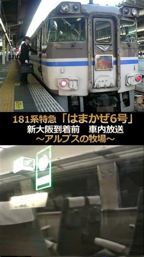 【181系はまかぜ】懐かしのロマンスシート♪アルプスの牧場（新大阪到着前）#車内放送 #キハ181系 #shorts