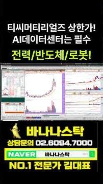 [주식] 티씨머티리얼즈 상한가, AI 데이터센터 관련주 매매는 필수