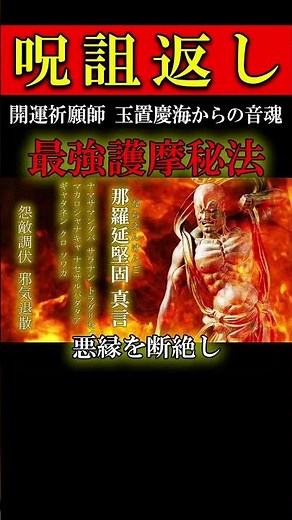 【知らないと危険】呪詛/生霊を強力に反射する密教の三真言 #波動 #開運 #呪詛 #スピリチュアル