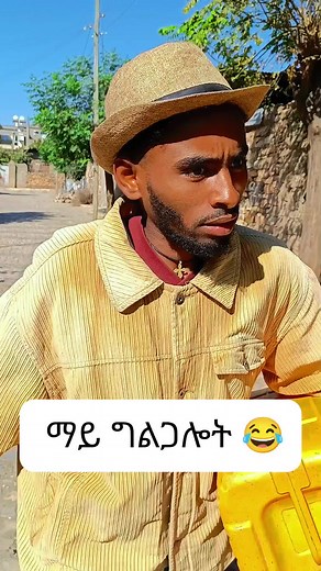 #ማይ ግልጋሎት 😂😂😂 . . . . . #ትግራይንዘለኣለምትነብር🙏🇻🇳 #tigraytiktok🇻🇳🇻🇳tigraytiktok #ethiopian_tik_tok #habeshantiktok#ተጋሩዋኒ💊💊🙏 @Abel #fypvaril_video #foryoupageofficial
