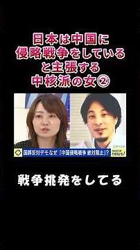 ㊗️30万回再生！日本は中国に侵略戦争していると主張する中核派の女②【ひろゆき】【洞口朋子】【杉並区議会議員】