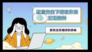 教你安全下载软件的正确姿势，避免流氓捆绑的烦恼