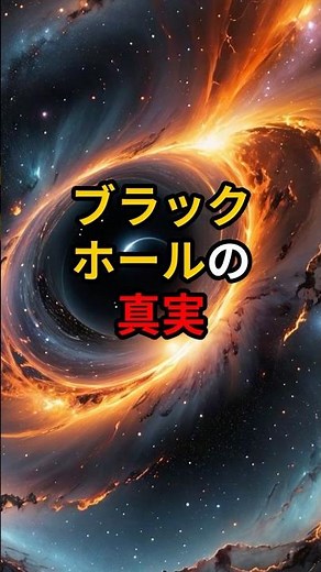 誰も知らないブラックホールの真実#宇宙の真実#宇宙の不思議#宇宙の始まり#宇宙好きと繋がりたい#宇宙チャンネル#ショート動画#フォロー推奨#宇宙雑学