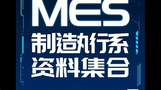 MES制造执行系统资料大集合，•丰富形式：包含理论、讲解、解 读、操作等多种形式，能满足不同学习习惯人群需求，从多维度帮助理解MES相关知识。 •