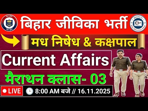 Class-03 | Current Affairs बिहार पुलिस मध निषेध & कक्षपाल भर्ती | Bihar Police new Vacancy 2025-26