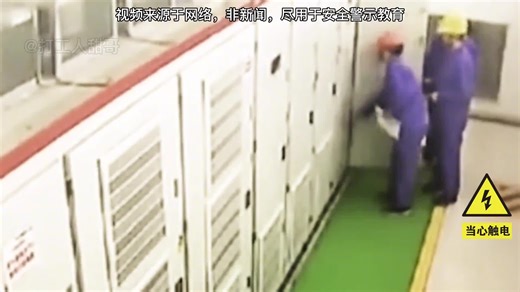 安全生产警示，电气事故案例合集，操作失误，火光四射