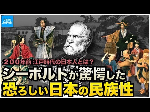 学校では教えない歴史 200年前の日本人の姿 シーボルトや外国人から見た江戸時代の様子