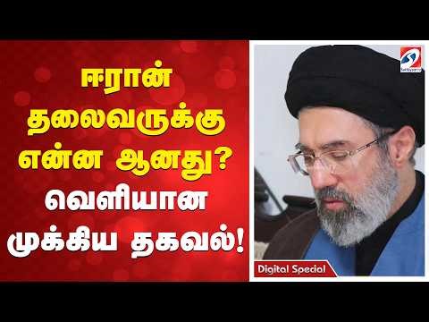 ஈரான் தலைவருக்கு என்ன ஆனது? வெளியான முக்கிய தகவல்!