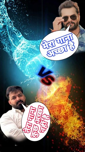 pawan singh vs #khesarilalyadav #top #trending #bhojpuri #shortvideo #ahiran #babuaan