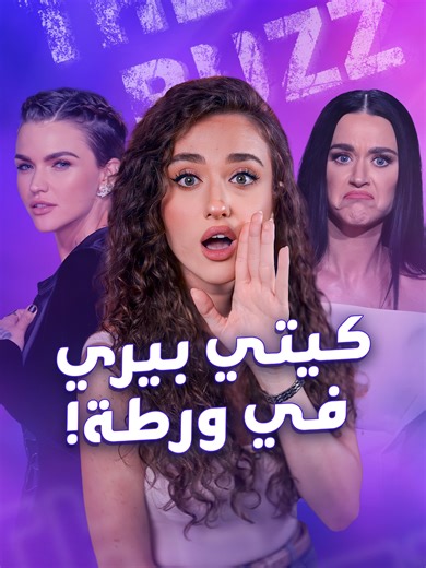 كيتي بيري تتصدر الترند بسبب اتهامات جدية بالتحرش وجهتها إليها روبي روز… فما الحقيقة وراء هذه الادعاءات؟ هل أخطأ جاستن ترودو في اختياره؟ #كيتي_بيري #مشاهير #فن #thebuzz #hibaz_blinx