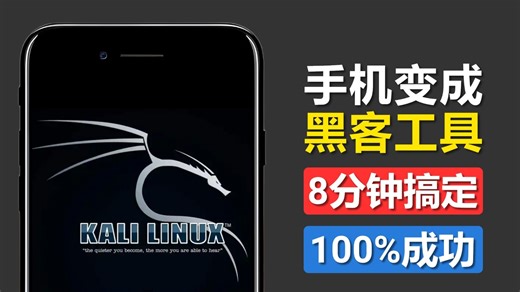将Kali Linux装入手机，让手机变黑客入侵渗透的神器，无需ROOT！