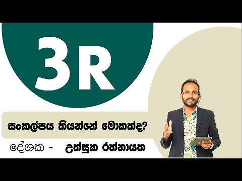 3R සංකල්පය කියන්නේ මොකක්ද? | තේරෙන සිංහලෙන් | ශිෂ්‍යත්වයට - උත්සුක රත්නායක