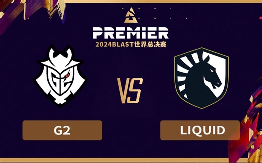 【2024BLAST世界总决赛】G2 vs Liquid 10月30日 小组赛