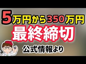 公式情報更新・５万円から350万円・IT導入補助金いよいよ終了へ・最終締切が公式発表・ITツールと同時導入のパソコンもタブレットも対象・制度概要と申請手順【中小企業診断士マキノヤ先生】第1221回