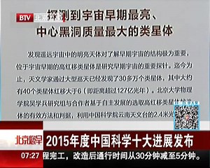 2015年度中国科学十大进展发布