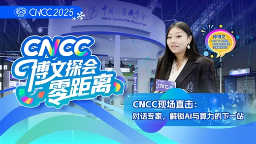 对话专家，解锁AI与算力的下一站