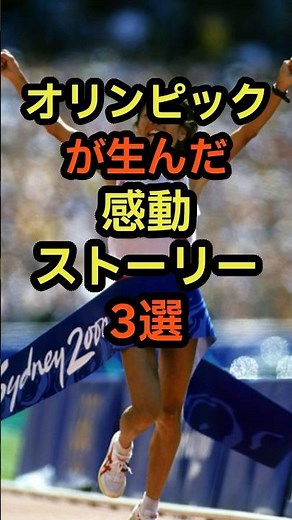 オリンピックが生んだ感動ストーリー3選 #スポーツ #歴史 #雑学