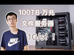 【以小博大】PB计划达成十分之一 我给工作室装了一台100T 的万兆文件服务器！