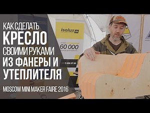 Кресло из фанеры и утеплителя своими руками / MMMF 2016