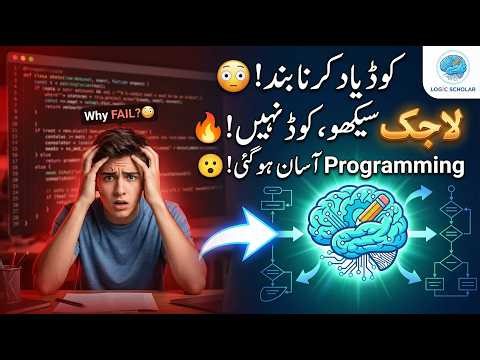 کوڈ یاد کرنا بند! 😳👉 “ ?Programming Mein Fail Kyun Hotay Hain | 👉 “لاجک سیکھو، کوڈ نہیں! 🔥” #logic