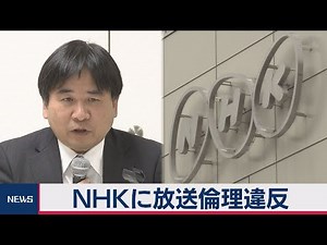 NHKに放送倫理違反